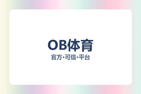 OB体育